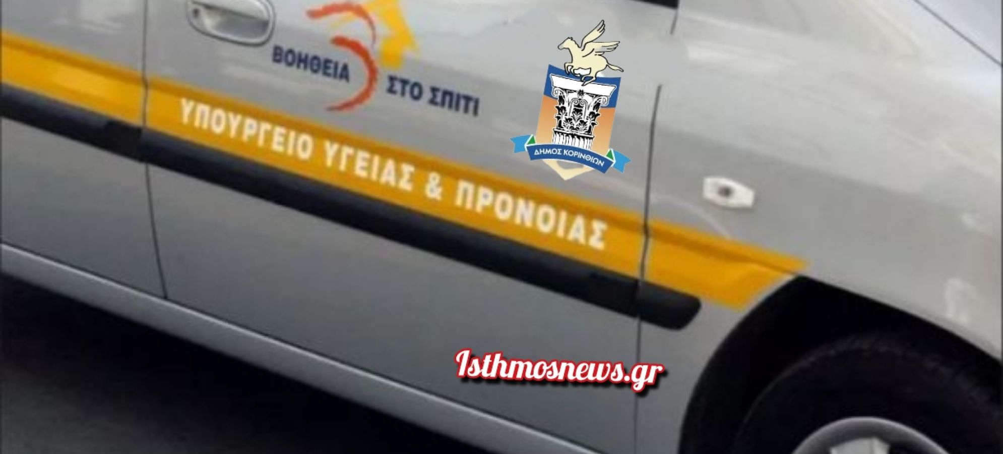 Δήμος Κορινθίων: 5 νέα οχήματα για το πρόγραμμα «Βοήθεια στο Σπίτι» – Τι δήλωσε ο Νίκος Σταυρέλης